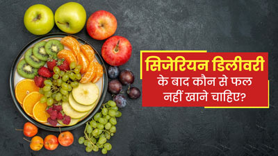 सिजेरियन डिलीवरी के बाद कौन से फल नहीं खाने चाहिए? 